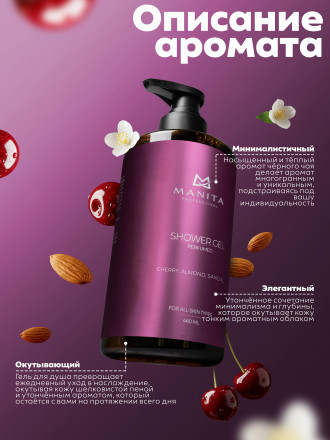 MANITA   Gel LOST CHERRY   460мл   Гель для душа парфюмированный