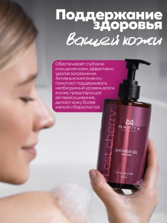 MANITA   Gel LOST CHERRY   460мл   Гель для душа парфюмированный