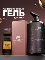 MANITA   Gel TOBACCO &amp; VANILLE   460мл   Гель для душа парфюмированный