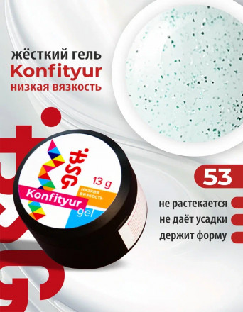 BSG   Гель для моделирования жидкий   13г (шайба)   НИЗКАЯ ВЯЗКОСТЬ   KONFITYUR   #53