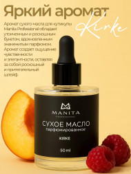MANITA   Oil KIRKE   50мл   Масло для кутикулы сухое парфюмированное