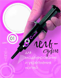 BSG   Гель-желе для моделирования густой   7г (шприц)   СУФЛЕ   #01