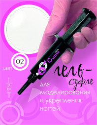 BSG   Гель-желе для моделирования густой   7г (шприц)   СУФЛЕ   #02