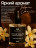MANITA   Oil TOBACCO &amp; VANILLE   50мл   Масло для кутикулы сухое парфюмированное