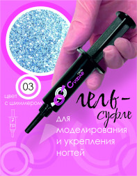 BSG   Гель-желе для моделирования густой   7г (шприц)   СУФЛЕ   #03