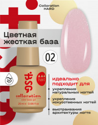 BSG   База цветная жесткая   20мл   Base   Colloration Hard   #02