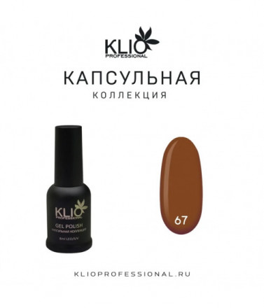 KLIO  Гель-лак  Капсульная  коллекция  8мл  №67