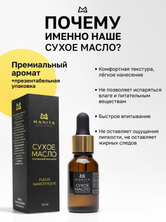 MANITA   Oil FLEUR NARCOTIQUE   15мл   Масло для кутикулы сухое парфюмированное