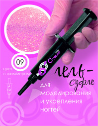 BSG   Гель-желе для моделирования густой   7г (шприц)   СУФЛЕ   #09