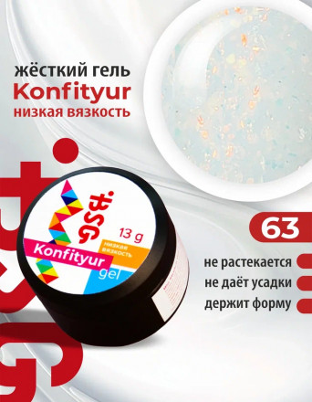 BSG   Гель для моделирования жидкий   13г (шайба)   НИЗКАЯ ВЯЗКОСТЬ   KONFITYUR   #63
