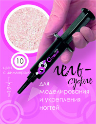 BSG   Гель-желе для моделирования густой   7г (шприц)   СУФЛЕ   #10