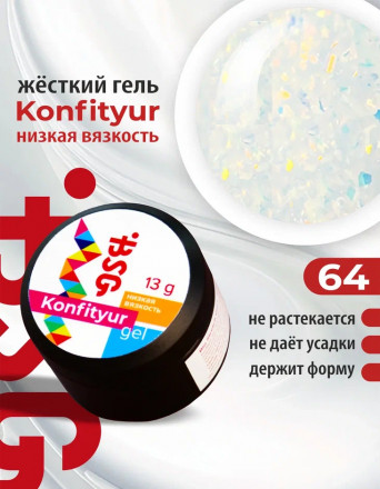 BSG   Гель для моделирования жидкий   13г (шайба)   НИЗКАЯ ВЯЗКОСТЬ   KONFITYUR   #64
