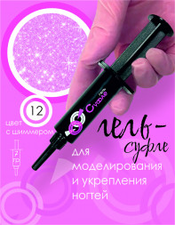 BSG   Гель-желе для моделирования густой   7г (шприц)   СУФЛЕ   #12