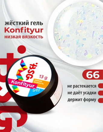 BSG   Гель для моделирования жидкий   13г (шайба)   НИЗКАЯ ВЯЗКОСТЬ   KONFITYUR   #66