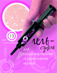 BSG   Гель-желе для моделирования густой   7г (шприц)   СУФЛЕ   #13