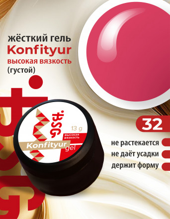 BSG   Гель для моделирования густой   ВЫСОКАЯ ВЯЗКОСТЬ   13г (шайба)   KONFITYUR   #32