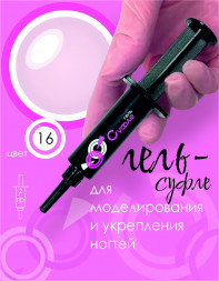 BSG   Гель-желе для моделирования густой   7г (шприц)   СУФЛЕ   #16