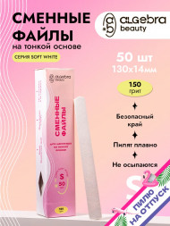 ALGEBRA BEAUTY   SOFT WHITE   Тонкие   S (15мм)   #150   (50шт)   Сменные файлы  для педикюрного диска без подложки