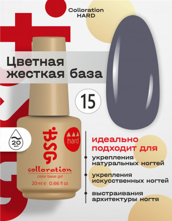 BSG   База цветная жесткая   20мл   Base   Colloration Hard   #15