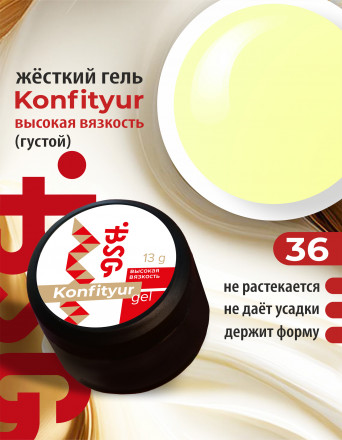 BSG   Гель для моделирования густой   ВЫСОКАЯ ВЯЗКОСТЬ   13г (шайба)   KONFITYUR   #36