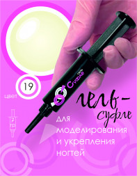 BSG   Гель-желе для моделирования густой   7г (шприц)   СУФЛЕ   #19