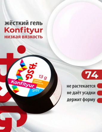 BSG   Гель для моделирования жидкий   13г (шайба)   НИЗКАЯ ВЯЗКОСТЬ   KONFITYUR   #74