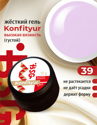 BSG   Гель для моделирования густой   ВЫСОКАЯ ВЯЗКОСТЬ   13г (шайба)   KONFITYUR   #39