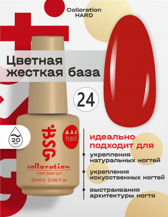 BSG   База цветная жесткая   20мл   Base   Colloration Hard   #24