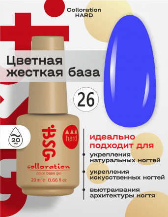 BSG   База цветная жесткая   20мл   Base   Colloration Hard   #26