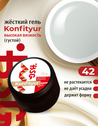 BSG   Гель для моделирования густой   ВЫСОКАЯ ВЯЗКОСТЬ   13г (шайба)   KONFITYUR   #42