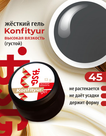 BSG   Гель для моделирования густой   ВЫСОКАЯ ВЯЗКОСТЬ   13г (шайба)   KONFITYUR   #45
