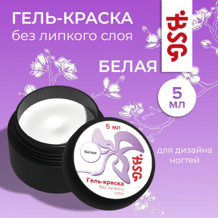BSG   Гель-краска без л/с   БЕЛАЯ   5мл