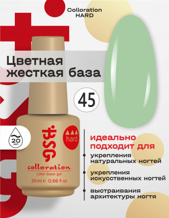 BSG   База цветная жесткая   20мл   Base   Colloration Hard   #45