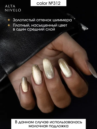ALTA NIVELO   #311 ШАМПАНСКОЕ   10мл   Гель-лак кошачий глаз