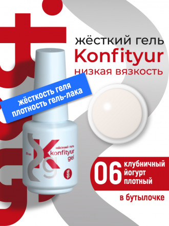 BSG   Гель для моделирования жидкий во флаконе   20мл   НИЗКАЯ ВЯЗКОСТЬ   KONFITYUR   #06