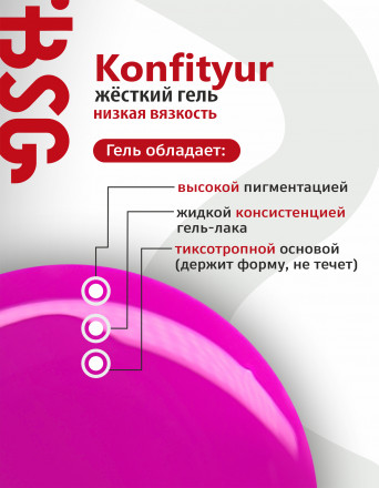 BSG   Гель для моделирования жидкий во флаконе   20мл   НИЗКАЯ ВЯЗКОСТЬ   KONFITYUR   #08