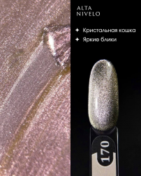 ALTA NIVELO   Гель-лак кошачий глаз   10мл   CAT MAGIC 2   #170