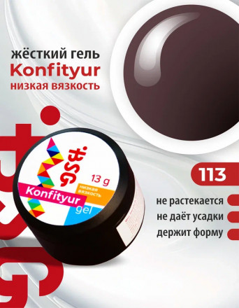 BSG   Гель для моделирования жидкий   13г (шайба)   НИЗКАЯ ВЯЗКОСТЬ   KONFITYUR   #113