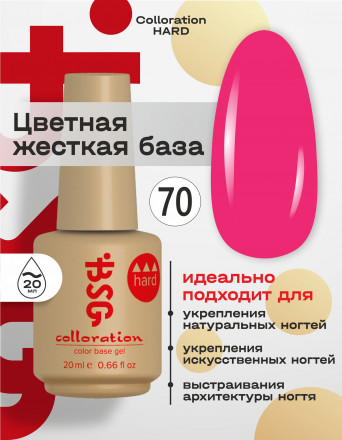 BSG   База цветная жесткая   20мл   Base   Colloration Hard   #70