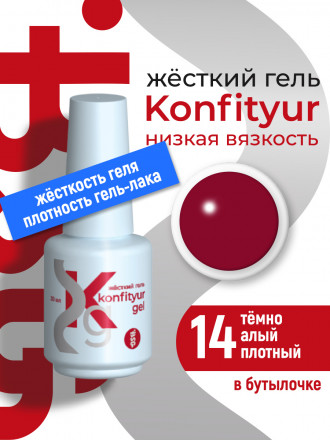 BSG   Гель для моделирования жидкий во флаконе   20мл   НИЗКАЯ ВЯЗКОСТЬ   KONFITYUR   #14