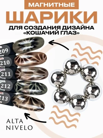 ALTA NIVELO   МАГНИТНЫЕ ШАРИКИ   14шт   Магнит для гель-лака кошачий глаз