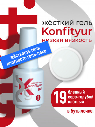 BSG   Гель для моделирования жидкий во флаконе   20мл   НИЗКАЯ ВЯЗКОСТЬ   KONFITYUR   #19