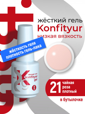 BSG   Гель для моделирования жидкий во флаконе   20мл   НИЗКАЯ ВЯЗКОСТЬ   KONFITYUR   #21