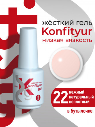 BSG   Гель для моделирования жидкий во флаконе   20мл   НИЗКАЯ ВЯЗКОСТЬ   KONFITYUR   #22