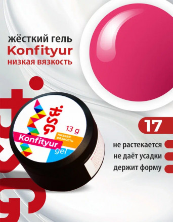 BSG   Гель для моделирования жидкий   13г (шайба)   НИЗКАЯ ВЯЗКОСТЬ   KONFITYUR   #17