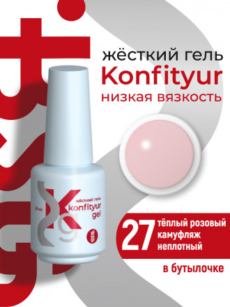BSG   Гель для моделирования жидкий во флаконе   20мл   НИЗКАЯ ВЯЗКОСТЬ   KONFITYUR   #27