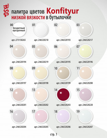 BSG   Гель для моделирования жидкий во флаконе   20мл   НИЗКАЯ ВЯЗКОСТЬ   KONFITYUR   #27