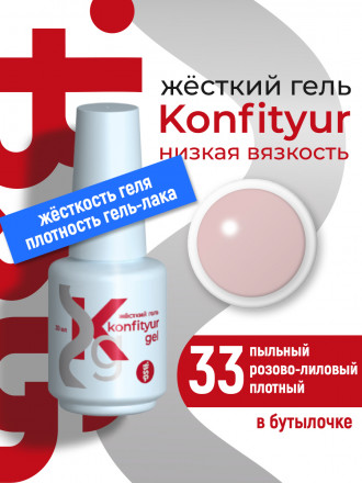 BSG   Гель для моделирования жидкий во флаконе   20мл   НИЗКАЯ ВЯЗКОСТЬ   KONFITYUR   #33