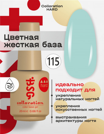 BSG   База цветная жесткая   20мл   Base   Colloration Hard   #115
