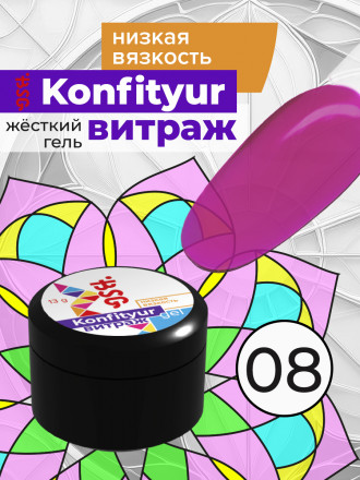 BSG   Гель для моделирования жидкий полупрозрачный   13г (шайба)   НИЗКАЯ ВЯЗКОСТЬ   KONFITYUR ВИТРАЖ   #008
